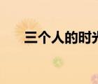 三個(gè)人的時(shí)光吉他譜（三個(gè)人的時(shí)光）
