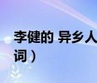 李健的 異鄉(xiāng)人 歌詞大意（李健的 異鄉(xiāng)人  歌詞）
