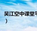 吳江空中課堂平臺登錄（吳江課后網(wǎng)空中課堂）