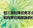 劍三龍吐珠任務(wù)怎么做（魔獸世界凄涼之地的吉爾吉斯部族和瑪羅拉姆部族的任務(wù)是怎么做的）