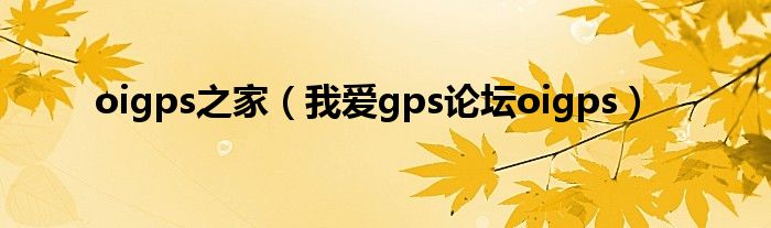 oigps之家（我愛gps論壇oigps）