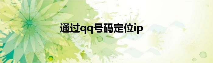通過qq號(hào)碼定位ip