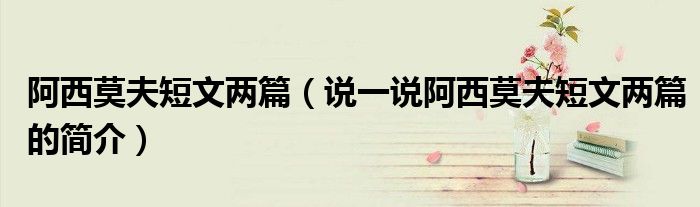 阿西莫夫短文兩篇（說一說阿西莫夫短文兩篇的簡介）