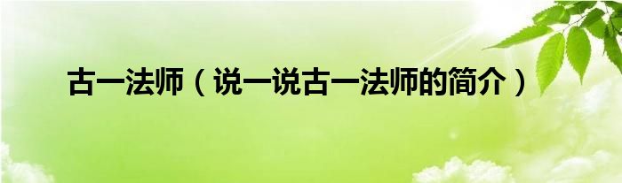 古一法師（說一說古一法師的簡介）