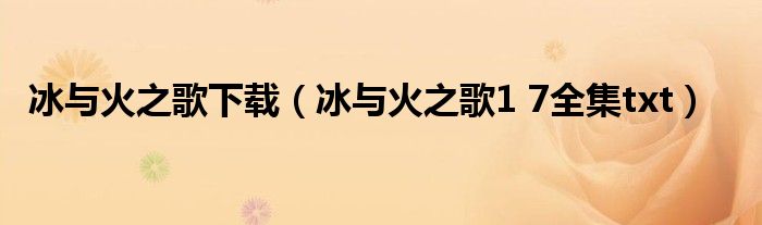 冰與火之歌下載（冰與火之歌1 7全集txt）