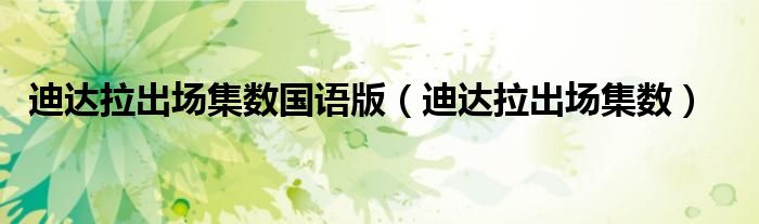 迪達拉出場集數國語版（迪達拉出場集數）