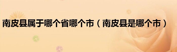 南皮縣屬于哪個(gè)省哪個(gè)市（南皮縣是哪個(gè)市）
