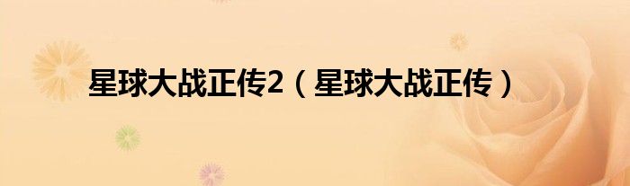 星球大戰(zhàn)正傳2（星球大戰(zhàn)正傳）