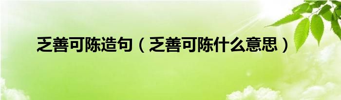 乏善可陳造句（乏善可陳什么意思）