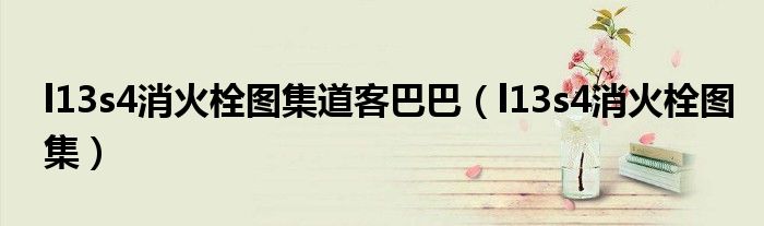 l13s4消火栓圖集道客巴巴（l13s4消火栓圖集）