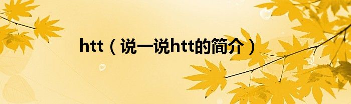 htt（說一說htt的簡介）