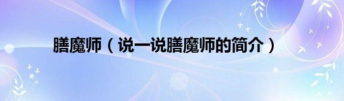 膳魔師（說(shuō)一說(shuō)膳魔師的簡(jiǎn)介）