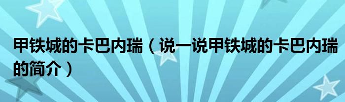 甲鐵城的卡巴內(nèi)瑞（說一說甲鐵城的卡巴內(nèi)瑞的簡介）