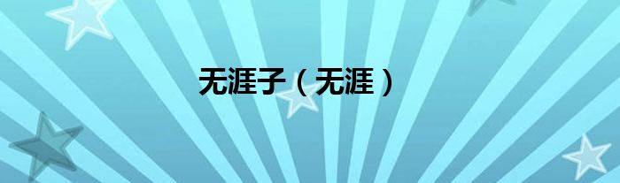 無(wú)涯子（無(wú)涯）