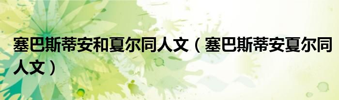 塞巴斯蒂安和夏爾同人文（塞巴斯蒂安夏爾同人文）