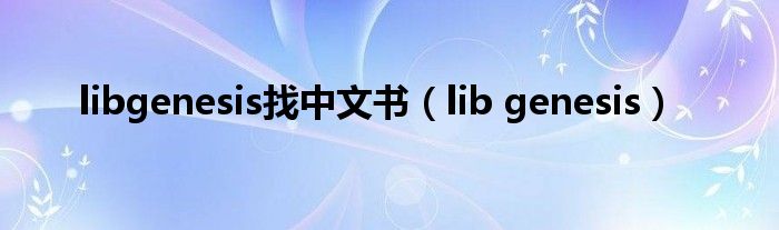libgenesis找中文書（lib genesis）