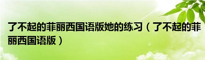 了不起的菲麗西國語版她的練習(xí)（了不起的菲麗西國語版）