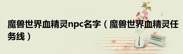 魔獸世界血精靈npc名字（魔獸世界血精靈任務(wù)線）