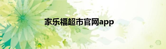 家樂福超市官網(wǎng)app