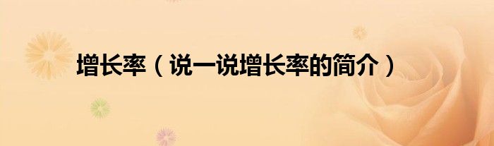 增長率（說一說增長率的簡介）