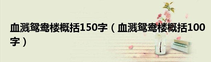 血濺鴛鴦樓概括150字（血濺鴛鴦樓概括100字）
