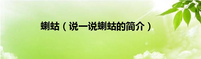 蝲蛄（說一說蝲蛄的簡介）