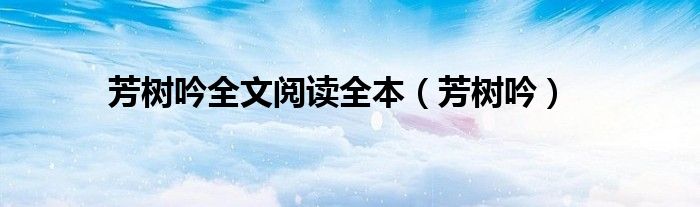 芳樹吟全文閱讀全本（芳樹吟）
