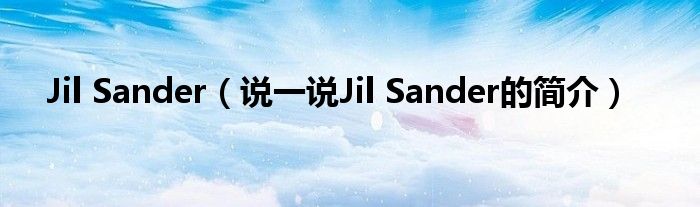 Jil Sander（說一說Jil Sander的簡介）