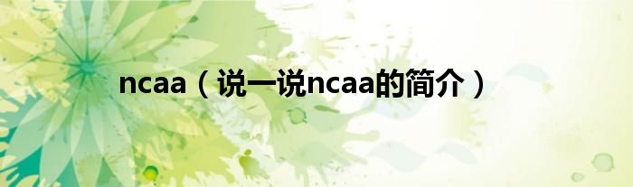 ncaa（說一說ncaa的簡介）