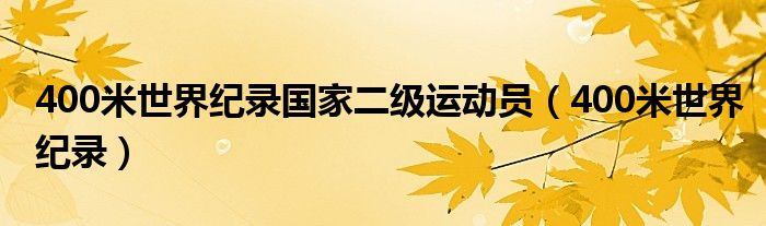 400米世界紀(jì)錄國家二級運動員（400米世界紀(jì)錄）
