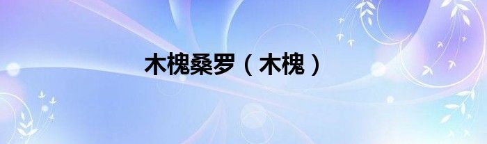 木槐桑羅（木槐）