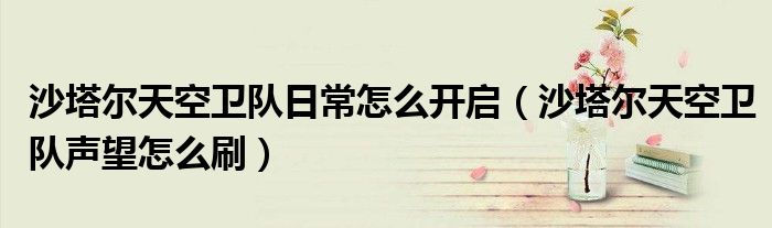 沙塔爾天空衛(wèi)隊日常怎么開啟（沙塔爾天空衛(wèi)隊聲望怎么刷）