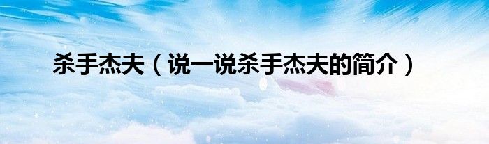殺手杰夫（說一說殺手杰夫的簡介）