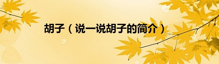 胡子（說一說胡子的簡(jiǎn)介）