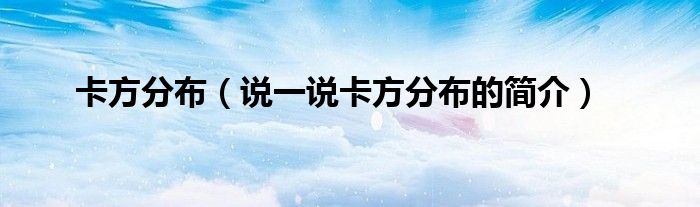 卡方分布（說一說卡方分布的簡介）
