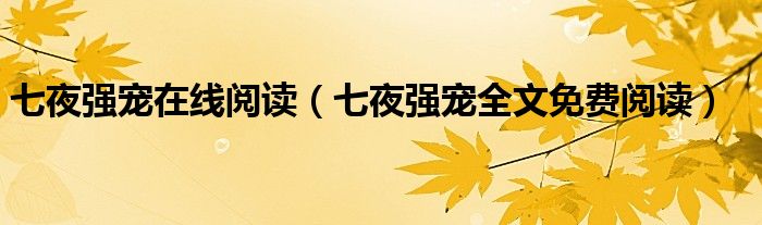 七夜強(qiáng)寵在線閱讀（七夜強(qiáng)寵全文免費(fèi)閱讀）