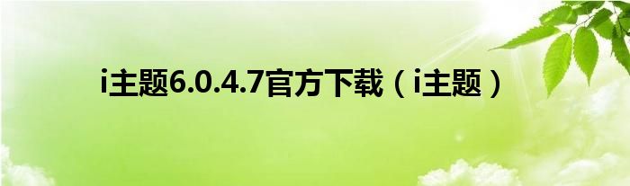 i主題6.0.4.7官方下載（i主題）