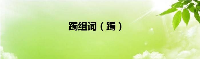 躅組詞（躅）