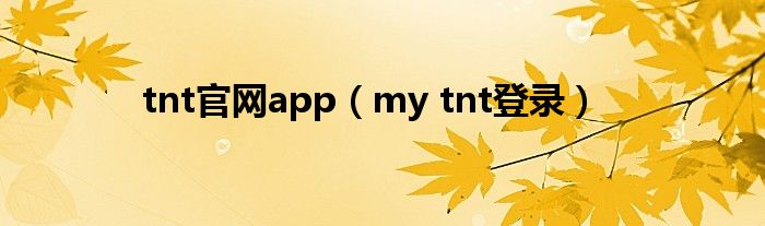 tnt官網(wǎng)app（my tnt登錄）