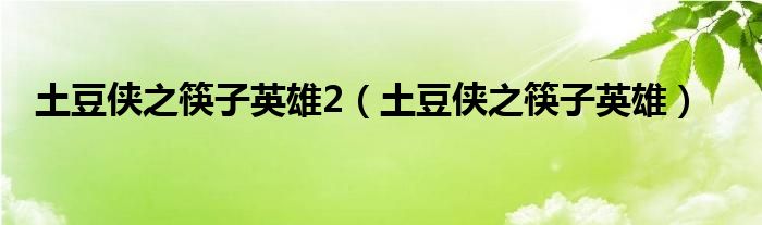 土豆俠之筷子英雄2（土豆俠之筷子英雄）