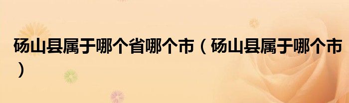 碭山縣屬于哪個省哪個市（碭山縣屬于哪個市）