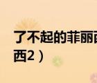 了不起的菲麗西2人配音素材（了不起的菲麗西2）