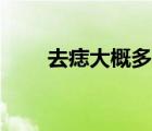 去痣大概多少錢一顆（痣怎么去掉）