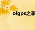 oigps之家（我愛gps論壇oigps）