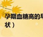 孕期血糖高的早期癥狀（孕期血糖高有什么癥狀）