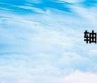 軸套加工（軸套）