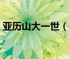 亞歷山大一世（說一說亞歷山大一世的簡介）
