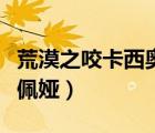 荒漠之咬卡西奧佩婭怎么樣（荒漠之咬卡西奧佩婭）
