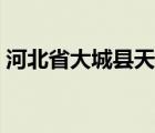 河北省大城縣天氣預報天氣（河北省大城縣）