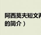 阿西莫夫短文兩篇（說一說阿西莫夫短文兩篇的簡(jiǎn)介）